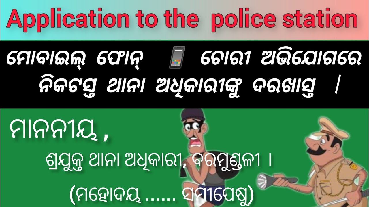 Application to police station in odia || odia application