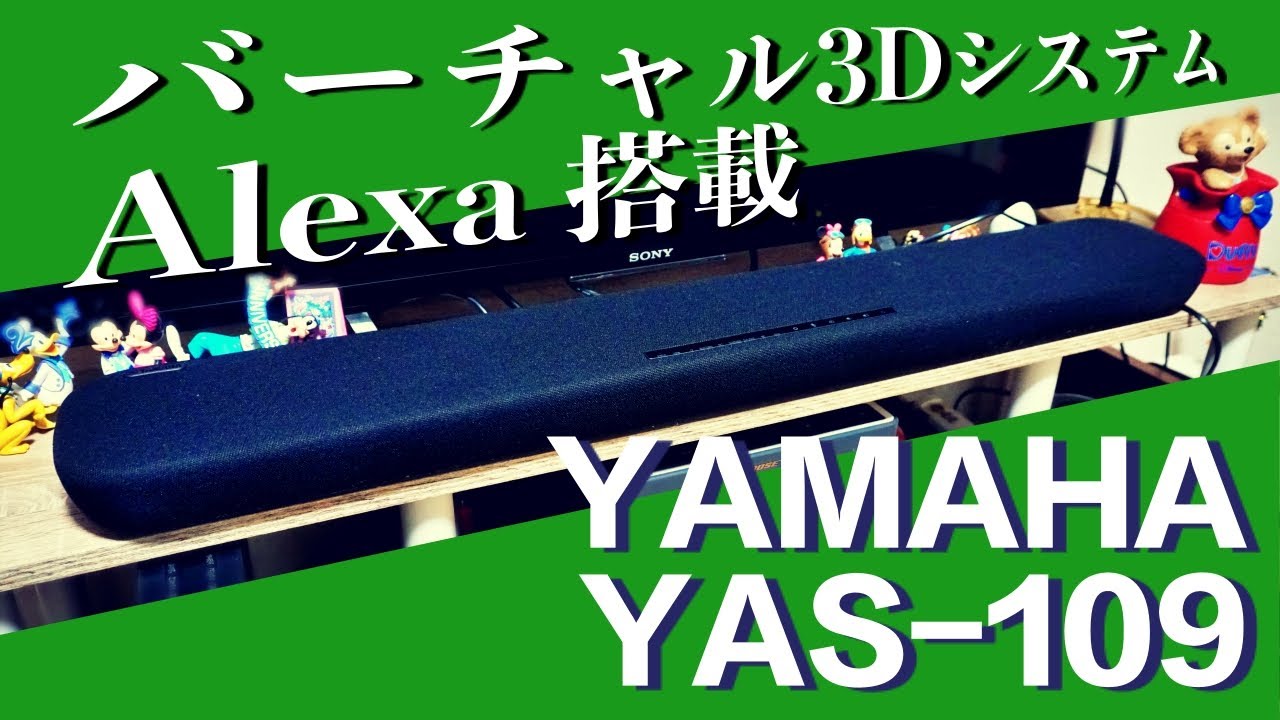 【YAMAHA】遂に買った！サウンドバー『YAMAHA YAS-109』
