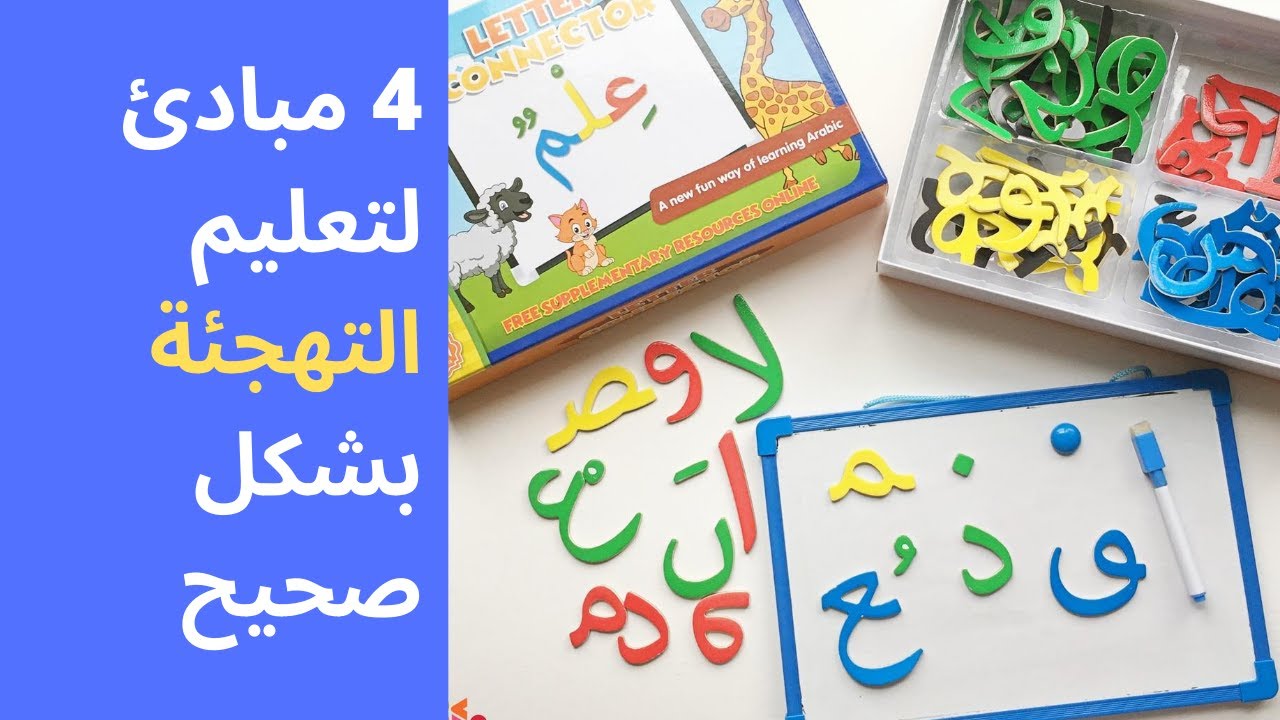 كيف تعلم التهجئة بشكل صحيح؟ | القراءة: مفتاح الحل