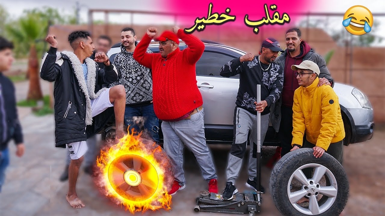 الحلقة الأخيرة: نيبا جبنا ليه الكلب ثاني وسرقناليه روايض طوموبيل تصدم🤣