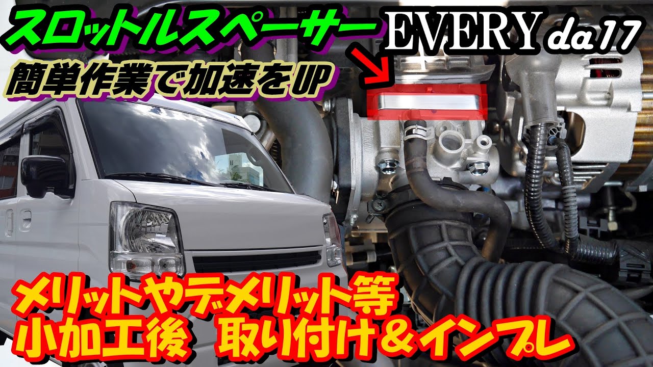 エブリイ　スロットルスペーサー取り付け　DA17　ECUリセット
