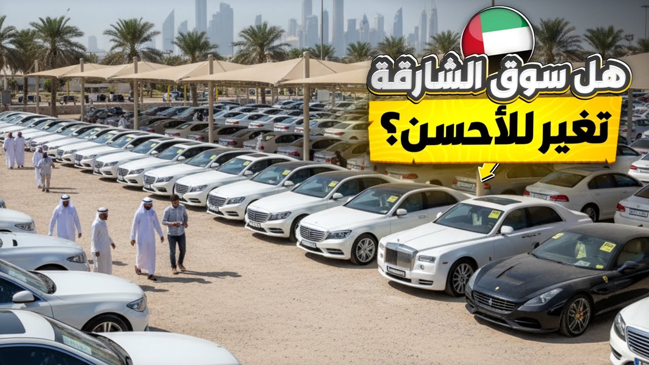 تغطية شاملة لمعارض الشارقة للسيارات في الامارات ، هل تغير الحراج للأحسن ؟