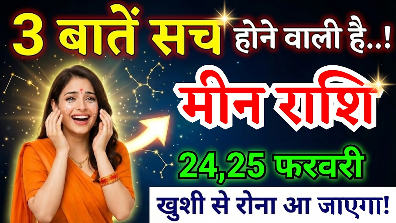 24, 25 फरवरी, मीन राशि वालों तीन बातें सच होने वाली है, Meen Rashi, शुभ समाचार