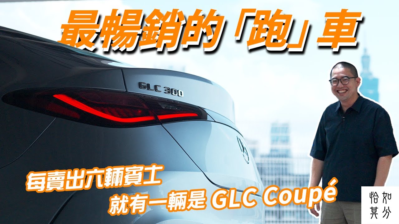 台灣賣最好的 Coupé，是台休旅車？Mercedes-Benz GLC Coupé