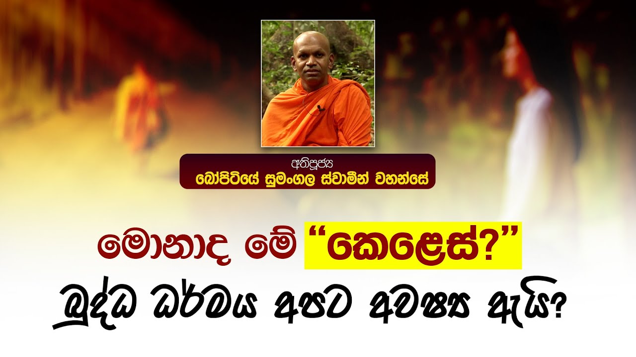 මොනාද මේ කෙළෙස්? | බුද්ධ ධර්මය අපට අවෂ්‍ය ඇයි? | පූජ්‍ය බෝපිටියේ සුමංගල ස්වාමීන් වහන්සේ