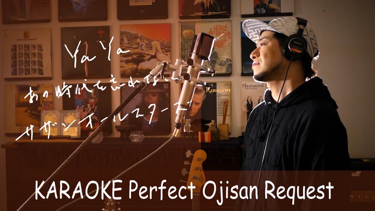 Request++「Ya Ya （あの時代を忘れない）」サザンオールスターズ　カラオケ100点おじさん Unplugged cover フル歌詞
