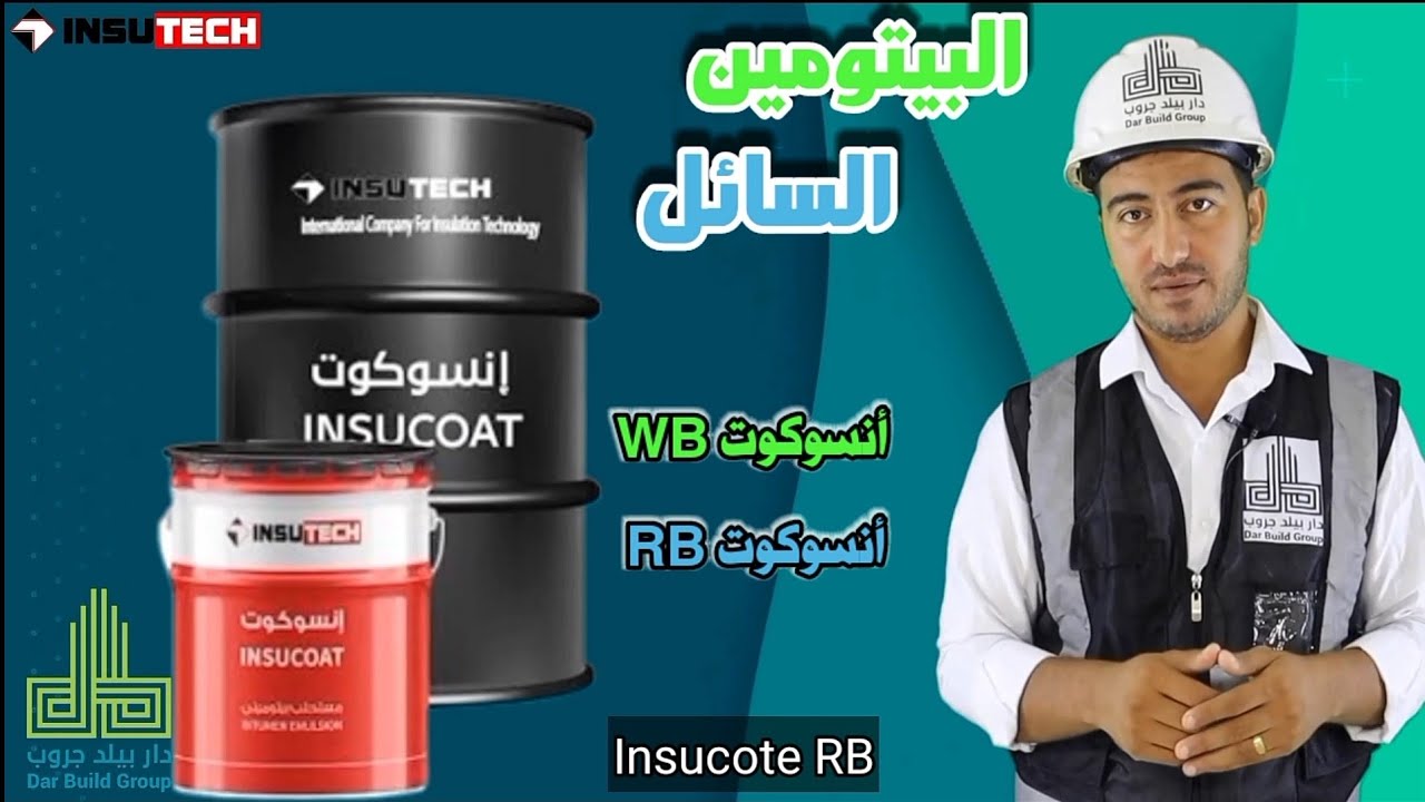 مستحلب INSUCOAT  - انسوكوت دبليو بي  - إنسوكوت آر بي - داربيلد جروب