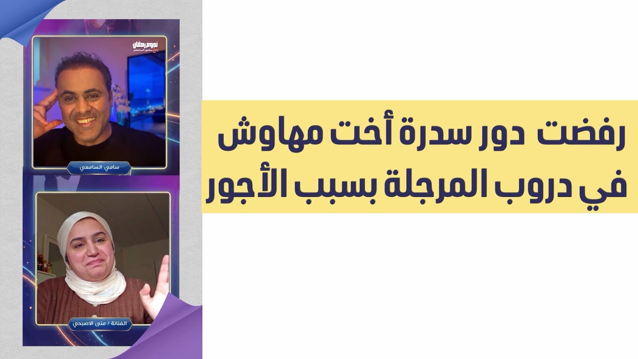  رفضت دور سدرة في مسلسل #دروب_المرجلة بسبب الأجور…