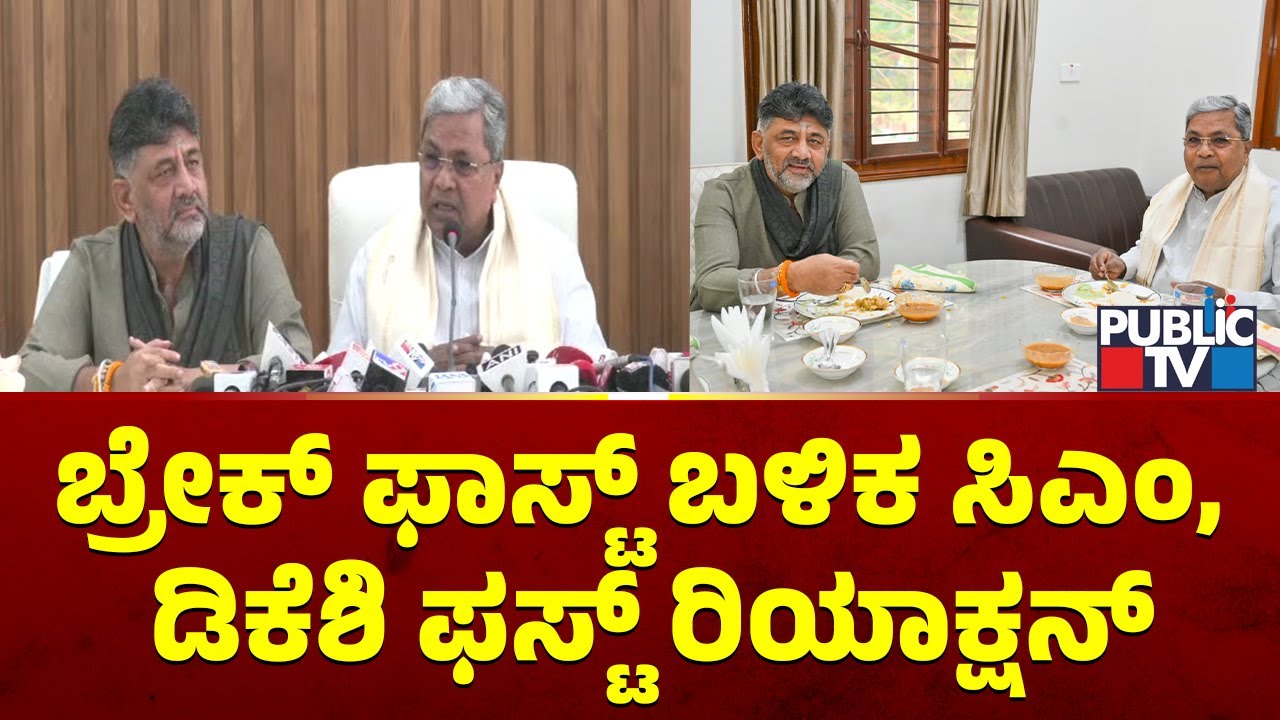 ಬ್ರೇಕ್&zwnj; ಫಾಸ್ಟ್&zwnj; ಬಳಿಕ ಸಿಎಂ ಸಿದ್ದರಾಮಯ್ಯ, ಡಿಕೆಶಿ ಫಸ್ಟ್&zwnj; ರಿಯಾಕ್ಷನ್&zwnj; | CM, DCM Breakfast Meeting