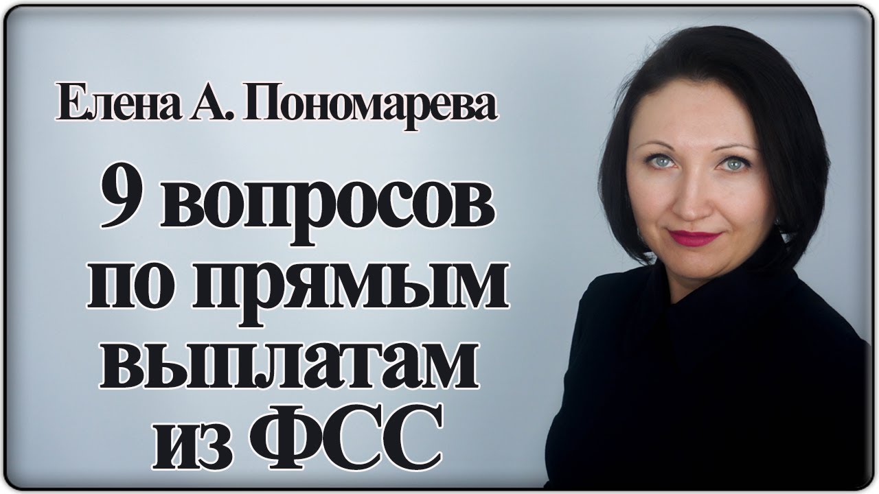 Ответы на вопросы по прямым выплатам пособий из ФСС - Елена А. Пономарева