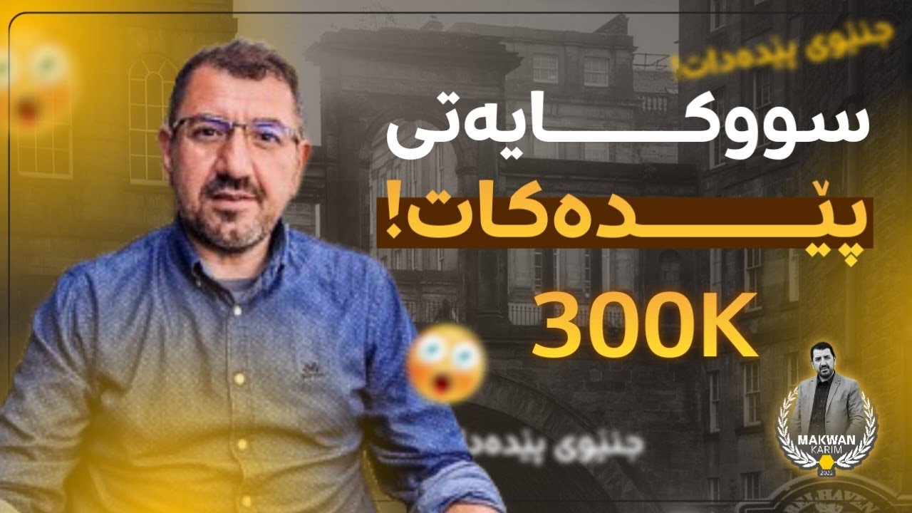 پێشەوا نەبەرد لە ڵایڤی ماکوان کەریم