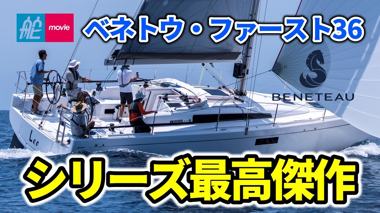 ベネトウの人気シリーズから最高傑作が登場！注目のクルーザー／レーサー｜ベネトウ・ファースト36｜BENETEAU FIRST 36