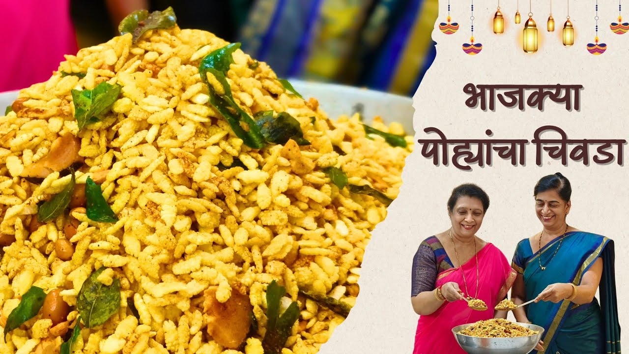 10 मिनिटांत दिवाळीला तयार करा कुरकुरीत भाजक्या पोह्यांचा चिवडा |Bhajkya Pohecha Chivada| @sscookingz