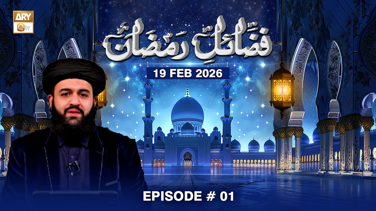 Fazail e Ramzan | Episode 1 - Ramzan ki Fazilat | 19 FEB 2026