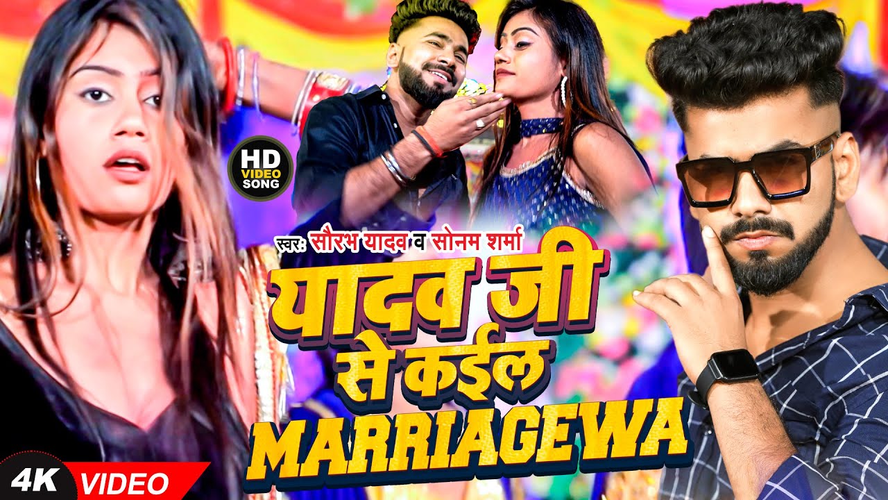 यादव जी से कईल मैरेजवा  | Yadav Ji Se Kaila Marigawa | Saurav Yadav & Sonam Sharma | #Video Song