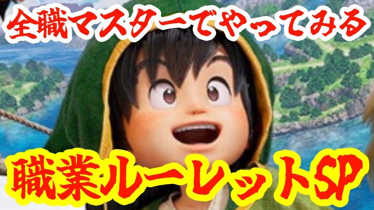 【ドラゴンクエストVII Reimagined】【PS5版】職業はルーレットで決める！全職マスターだからこそできる遊び方SP！！※ネタバレあり