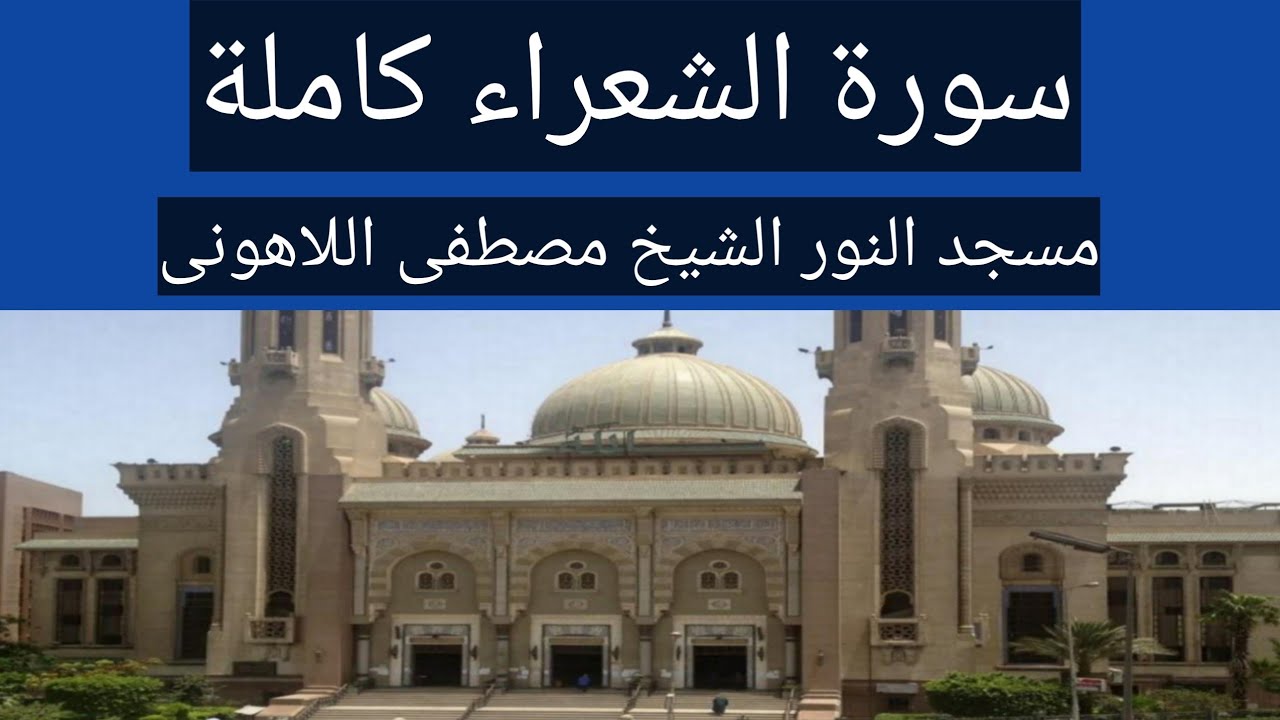 سورة الشعراء كاملة الشيخ مصطفى اللاهونى مسجد النور