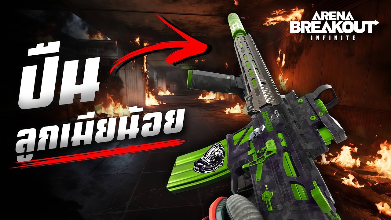 ปืนยอดนิยมในอดีต !! ที่ตกกระป๋องในปัจจุบัน | Arena Breakout Infinite