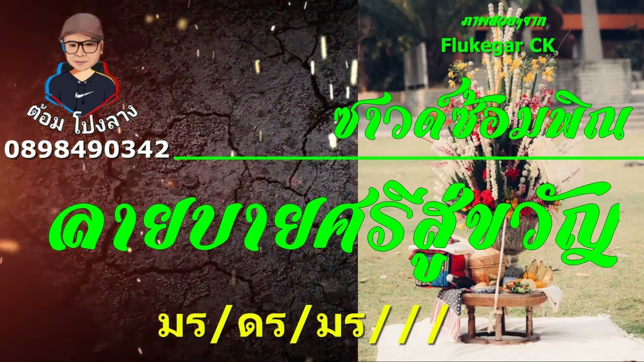 ซาวด์ซ้อมดีดพิณ ลายบายศรีสู่ขวัญ