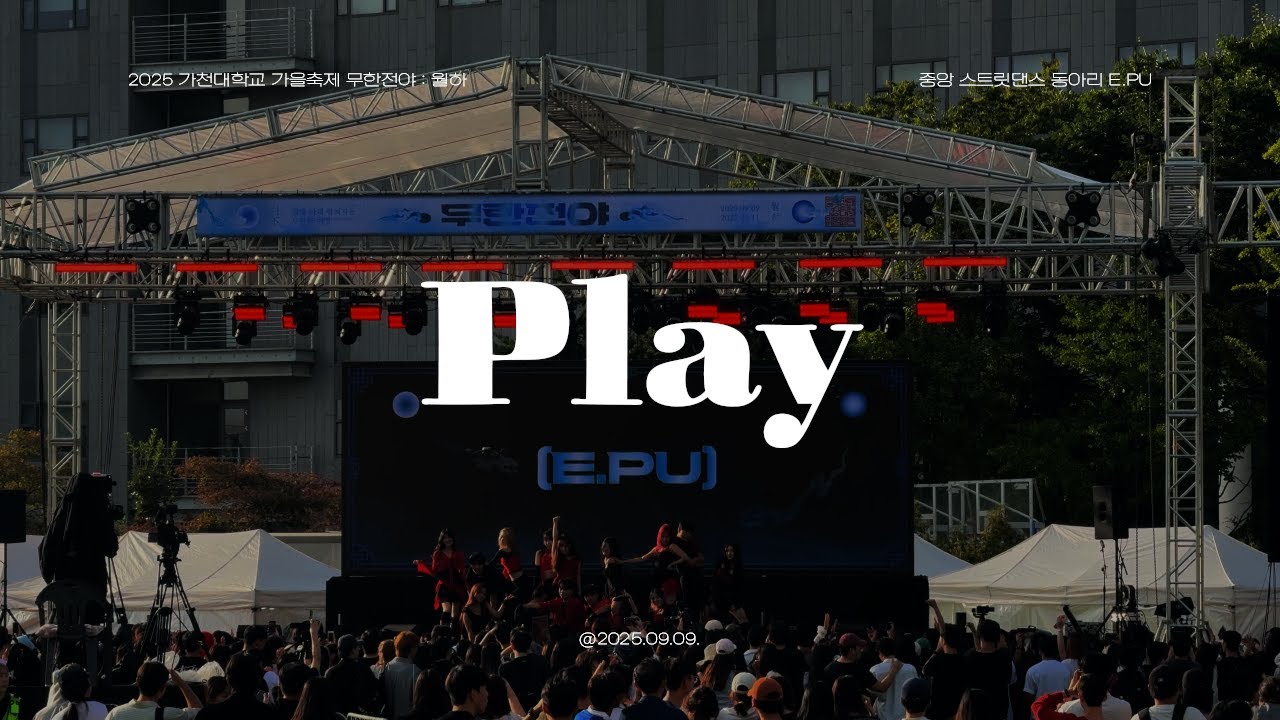 2025 가천대학교 축제 동아리 공연 ② - Play | [가천대학교 중앙 스트릿 댄스 동아리 E.PU]