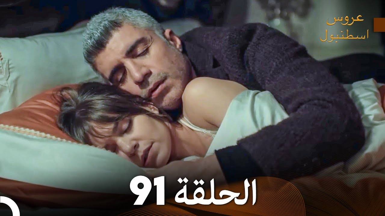 FULL HD (Arabic Dubbed) مسلسل عروس اسطنبول الحلقة 91
