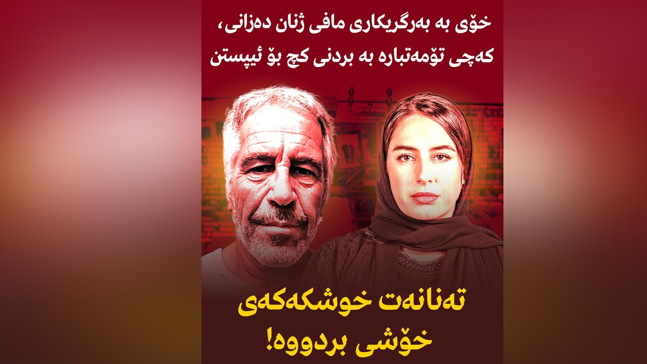 خۆی بەبەرگریکاری مافی ژنان دەزانی،کەچی تۆمەتبارە بە بردنی کچ بۆ ئیپستن تەنانەت خوشکەکەی خۆشی بردووە!
