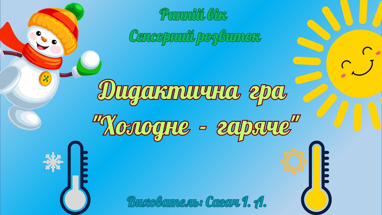 Ранній вік. Сенсорний розвиток.  Д\г  