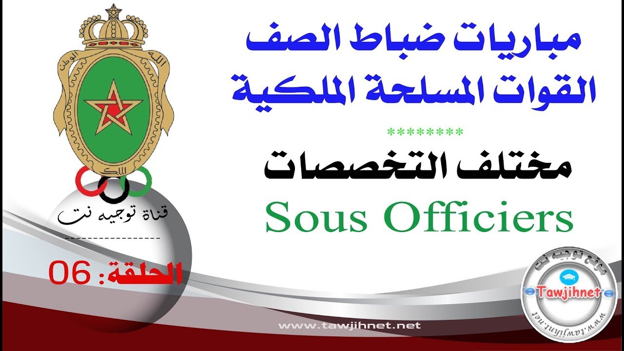 الحلقة 06 حصريا شروط ومراحل مباريات ضباط الصف القوات المسلحة الملكية