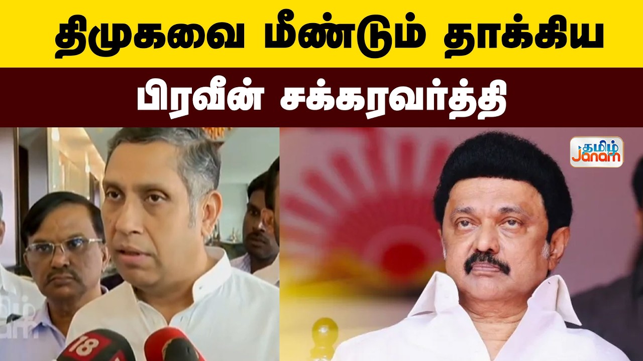Praveen Chakravarty | DMK | Congress | திமுகவை மீண்டும் தாக்கிய பிரவீன் சக்கரவர்த்தி...