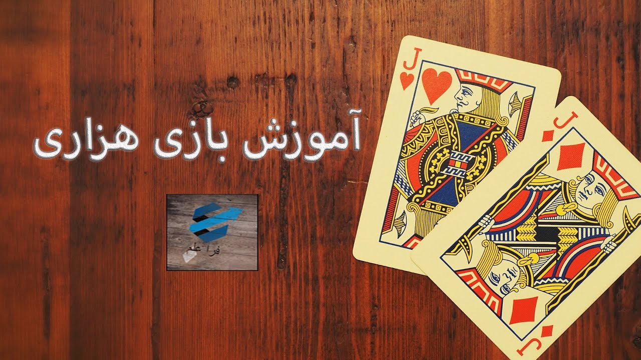 آموزش پاسور ؛ بازی هزاری