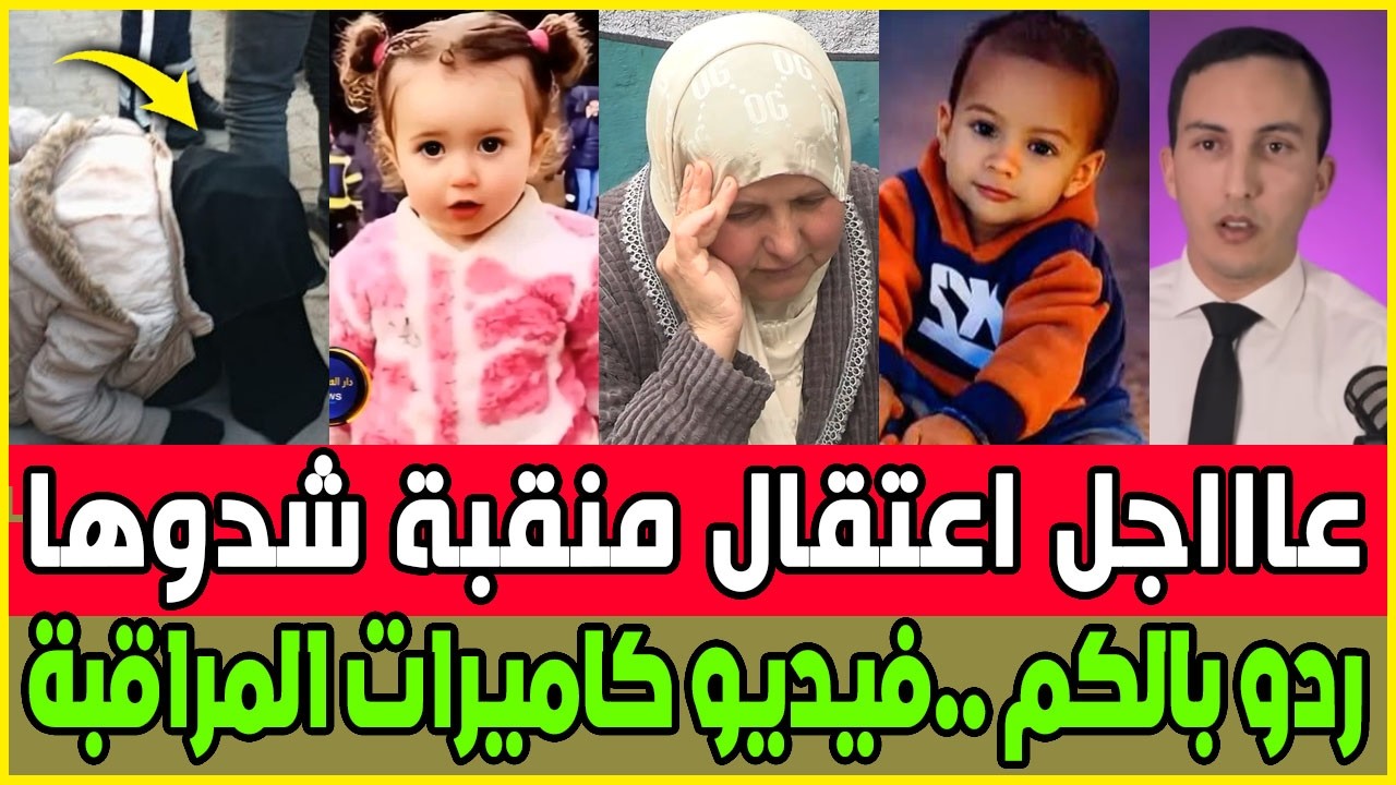 عااجل شدو منقبة مختطفـ ـة الاطفال / جدة سندس تناشد المغاربة / فيديوات كاميرا المراقبة تكشف المستور