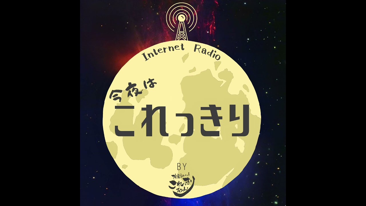 今夜はこれっきり【第六十八夜】