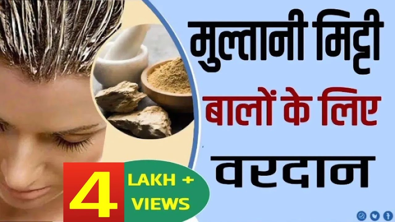 मुलतानी मिट्टी बालो के लिए वरदान ! Bentonite Clay (मुल्तानी मिट्टी/Multani Mitti )Benefits and Uses