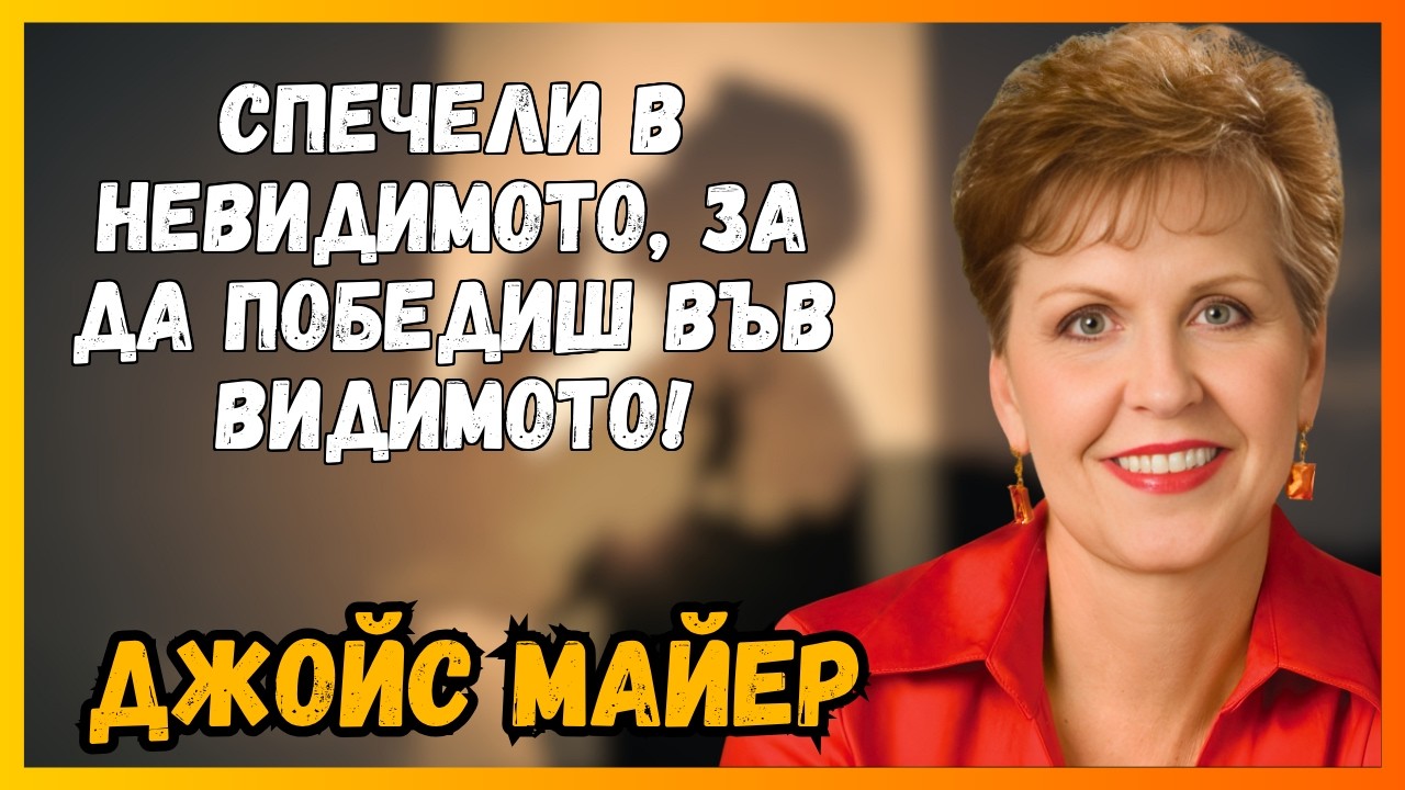 МОЖЕТЕ ДА СПЕЧЕЛИТЕ ТАЗИ НЕВИДИМА ВОЙНА!