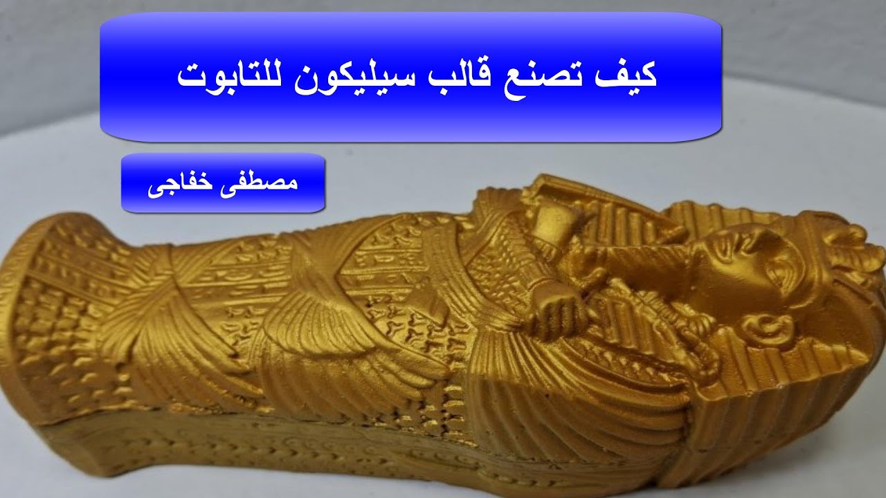 كيف تصنع قالب سيليكون للتابوت -مصطفى خفاجى -2025