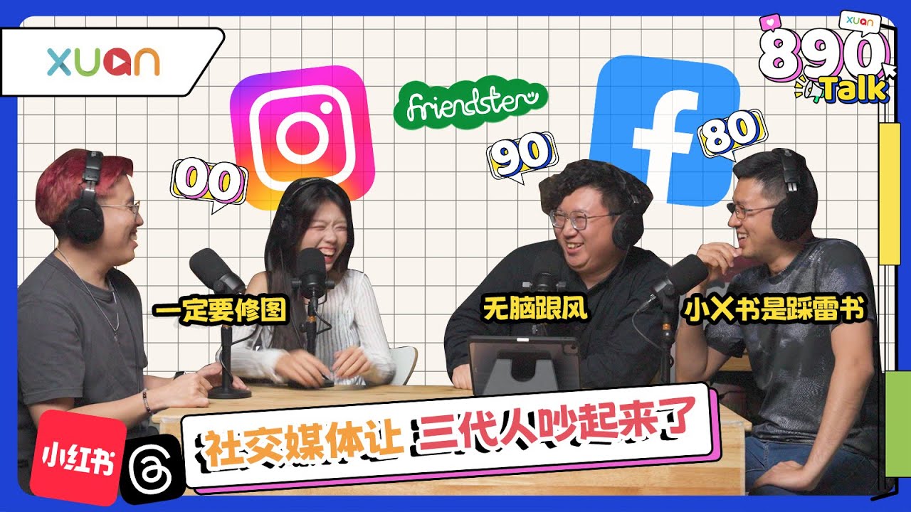 社交媒体很toxic 滑着滑着越焦虑！你有用对吗?【XUAN 890&nbsp;Talk】
