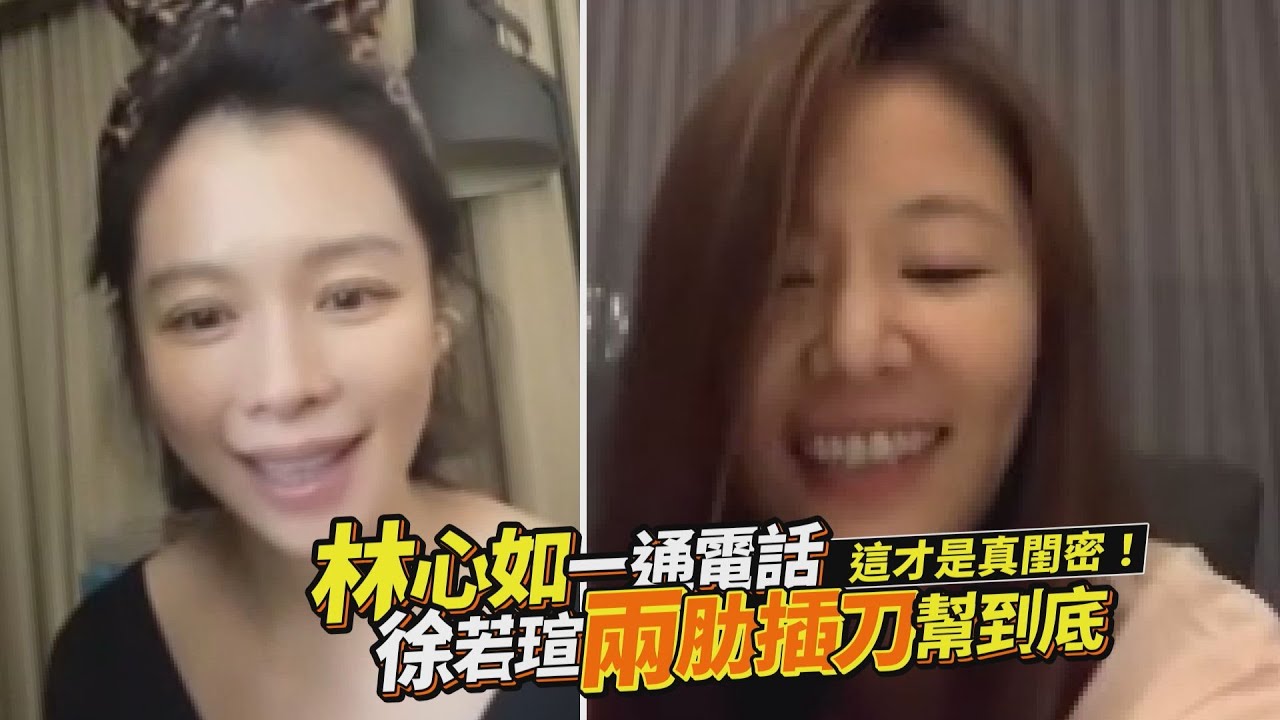 林心如一通電話 ！徐若瑄兩肋插刀幫到底