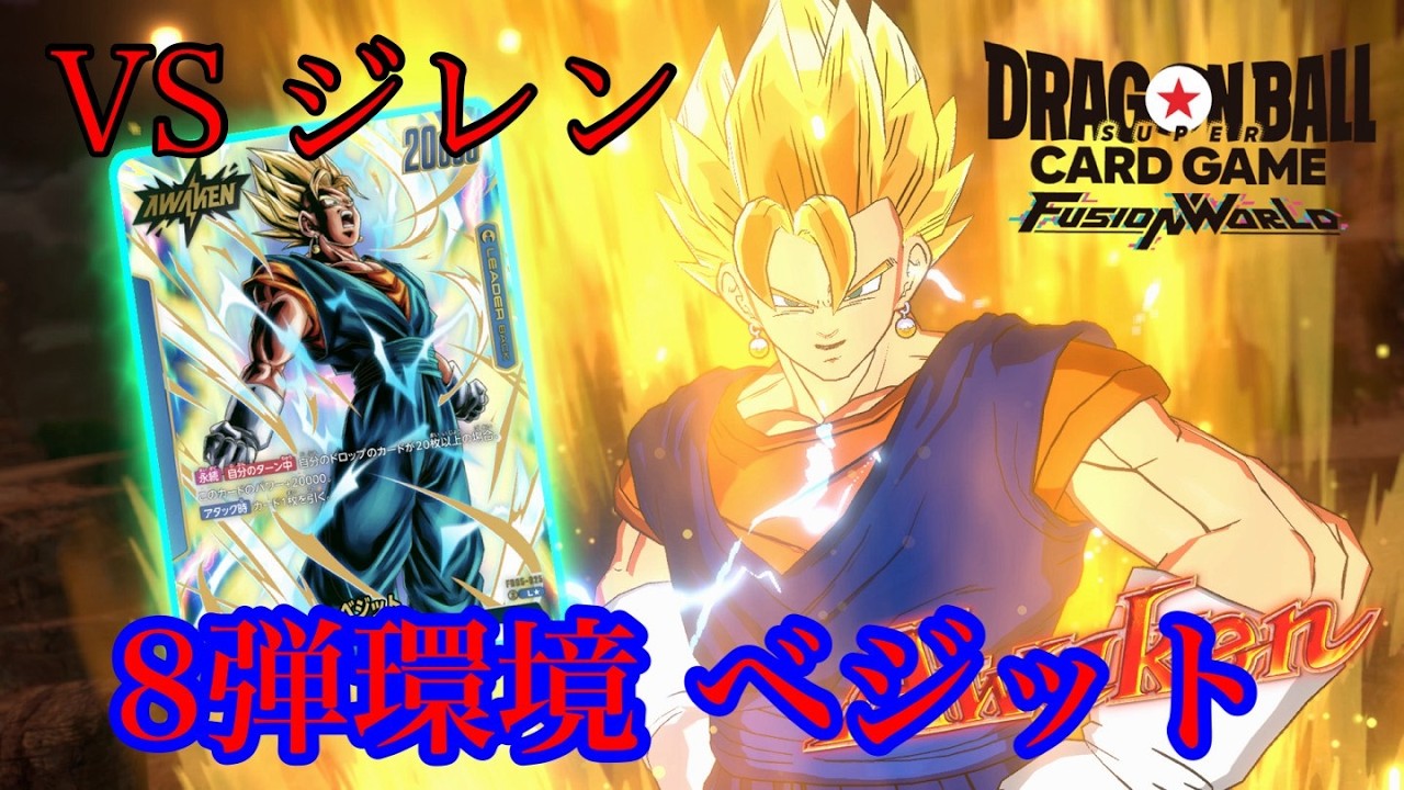 【ドラゴンボール フュージョンワールド】8弾環境 ベジットVSジレン【DBFW】
