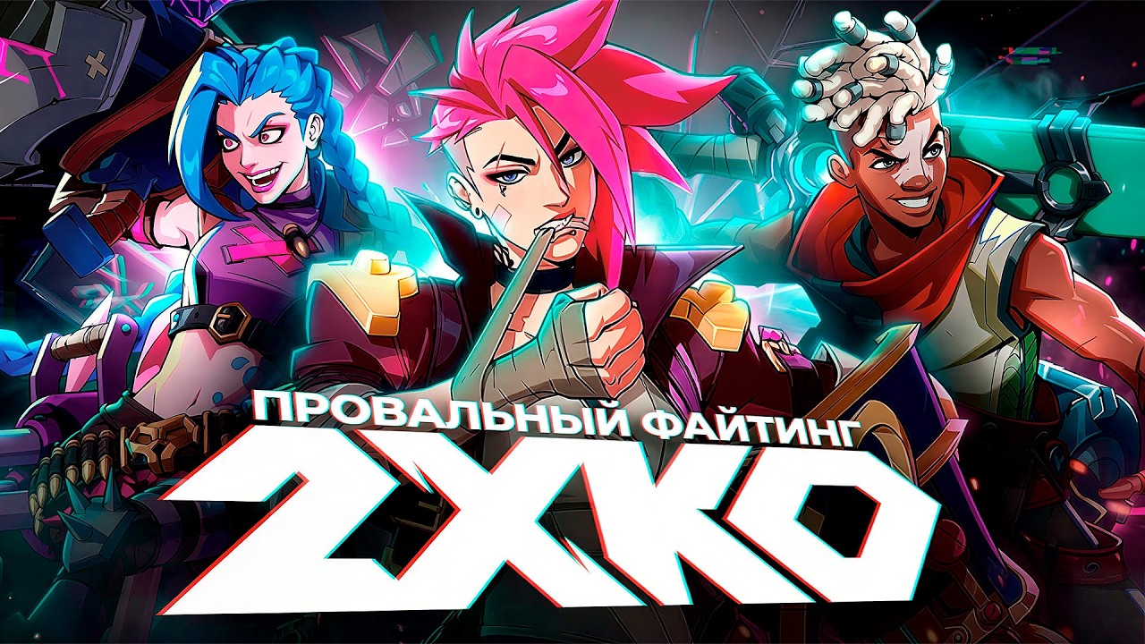 2XKO НЕОЖИДАННО ПРОВАЛИЛСЯ
