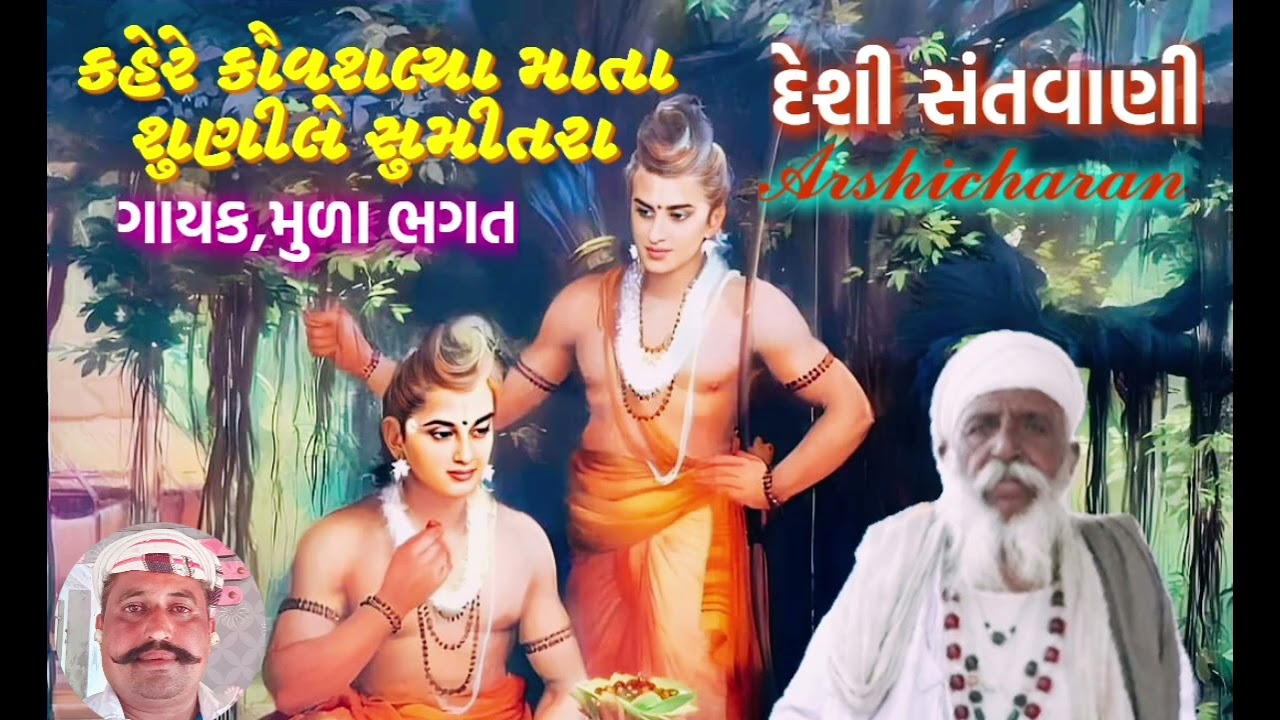 દેશી સંતવાણી, મૂળાભગત, arshicharan