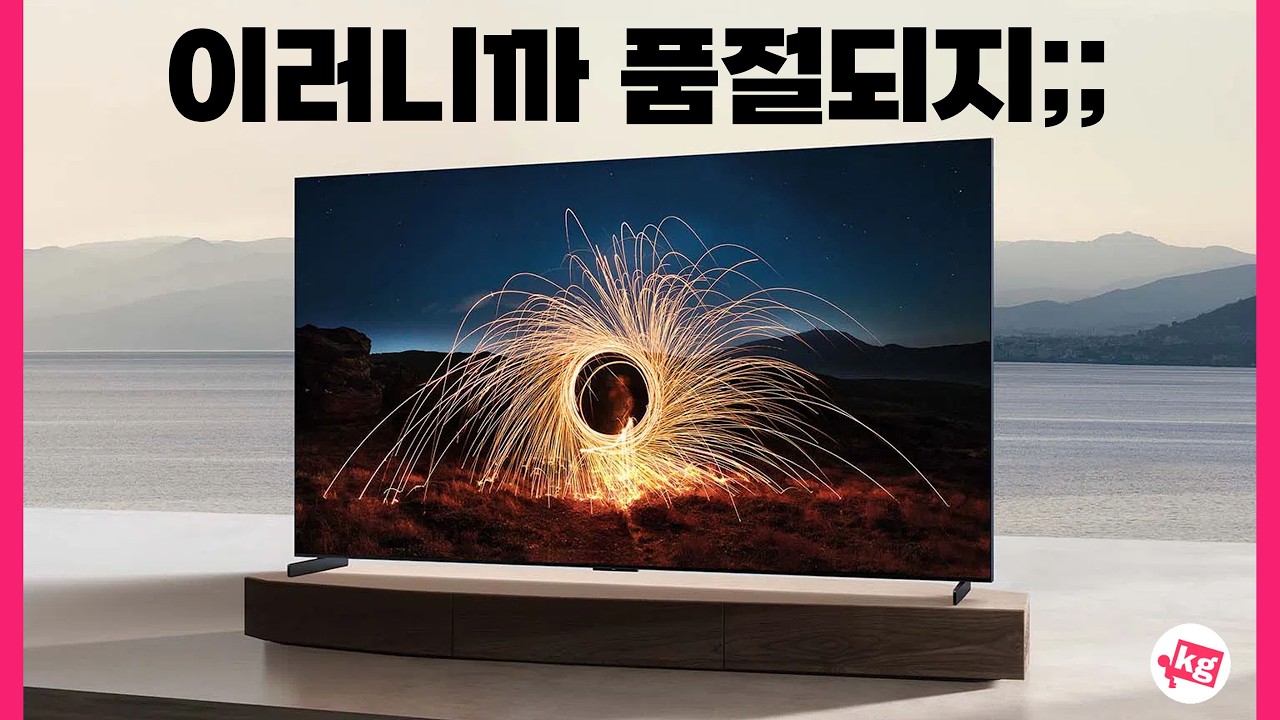 TCL이 드디어 미쳤구나