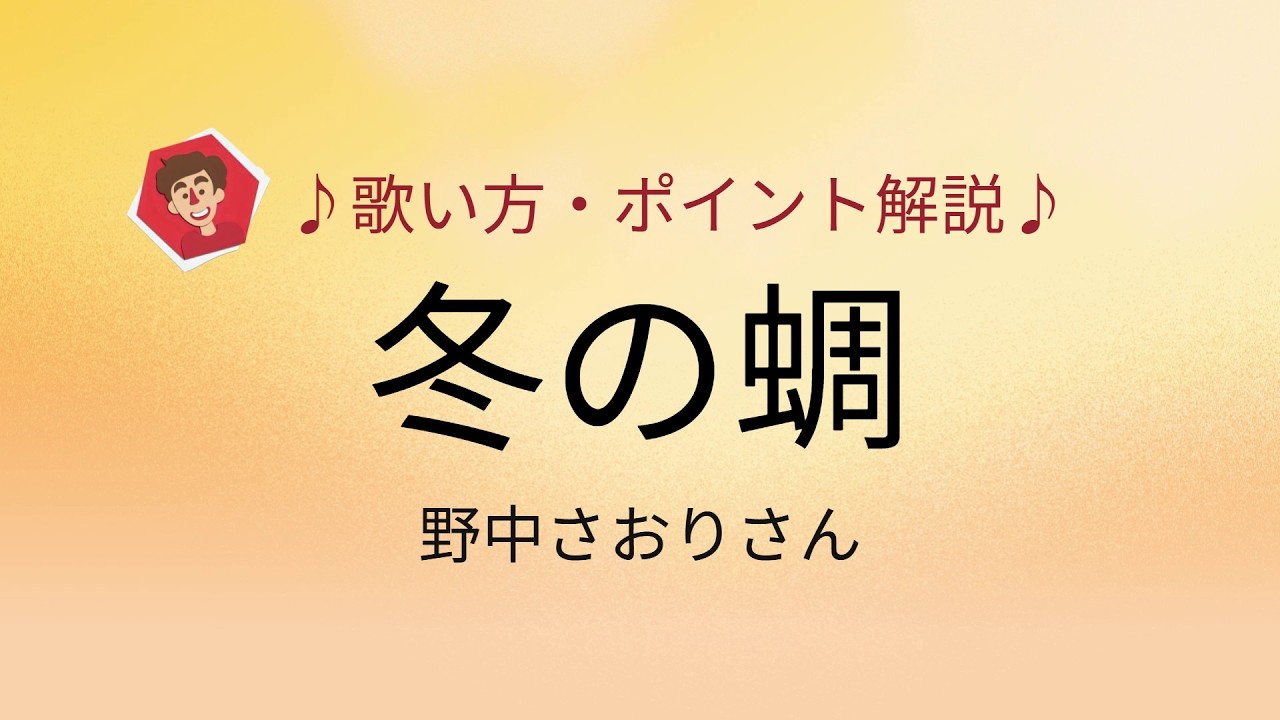 冬の蜩/野中さおりさん　歌い方・ポイント解説♪