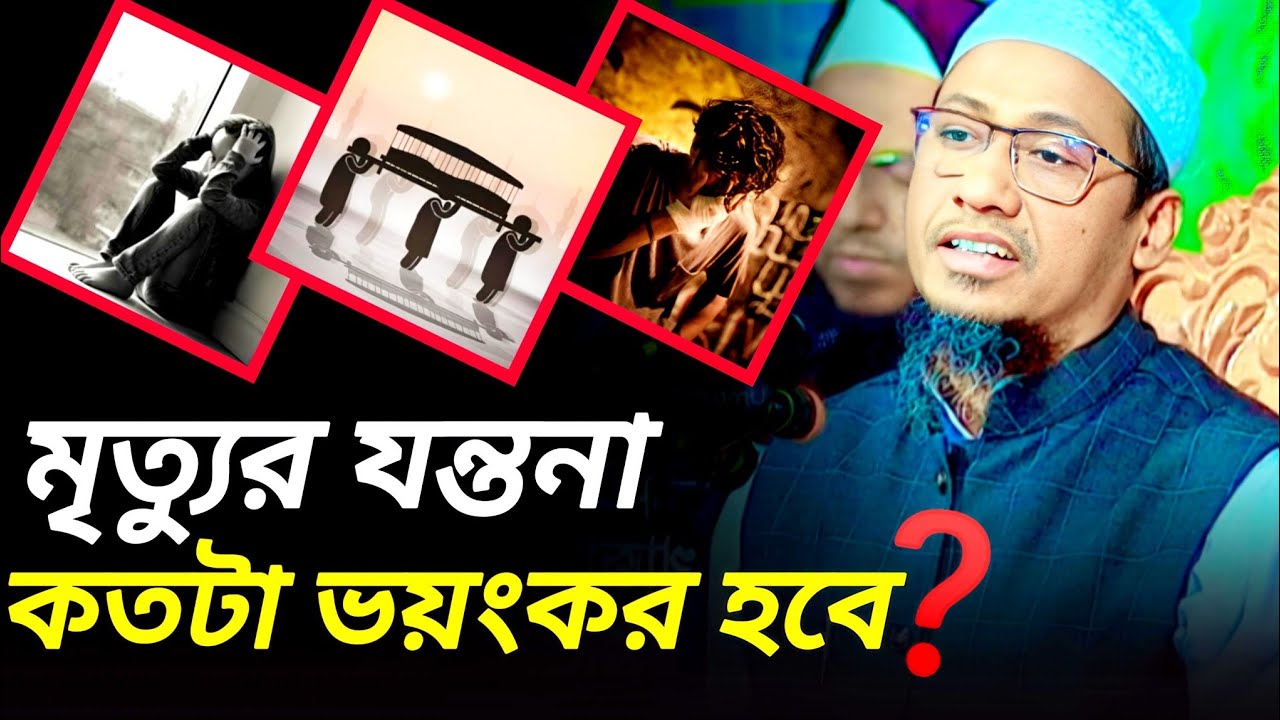 মৃত্যুর যন্তনা কতটা ভয়ংকর হবে,❓ anisur rohman asrafi __ আনিসুর রহমান আশরাফী 2026