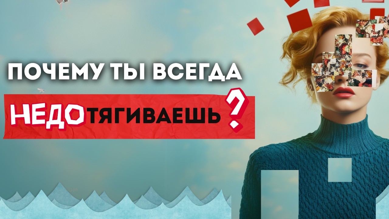 ОТКУДА БЕРЕТСЯ ЧУВСТВО НЕДОстаточности? Как перестать сравнивать себя со всеми?