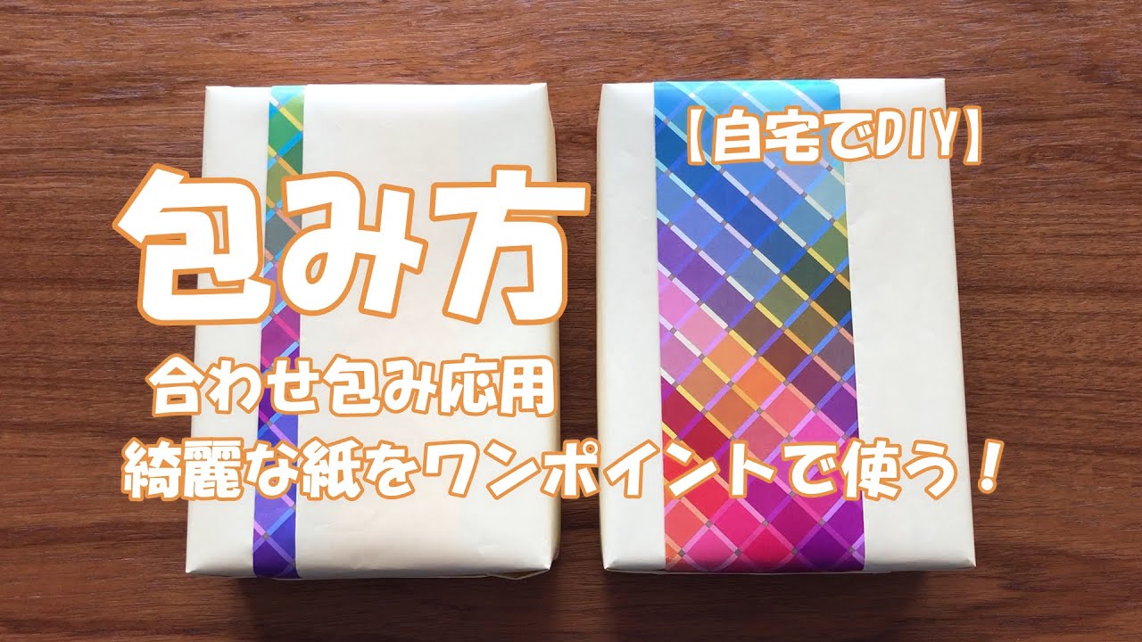【自宅でDIY】綺麗な紙をワンポイントで使う！合わせ包み応用　ラッピング