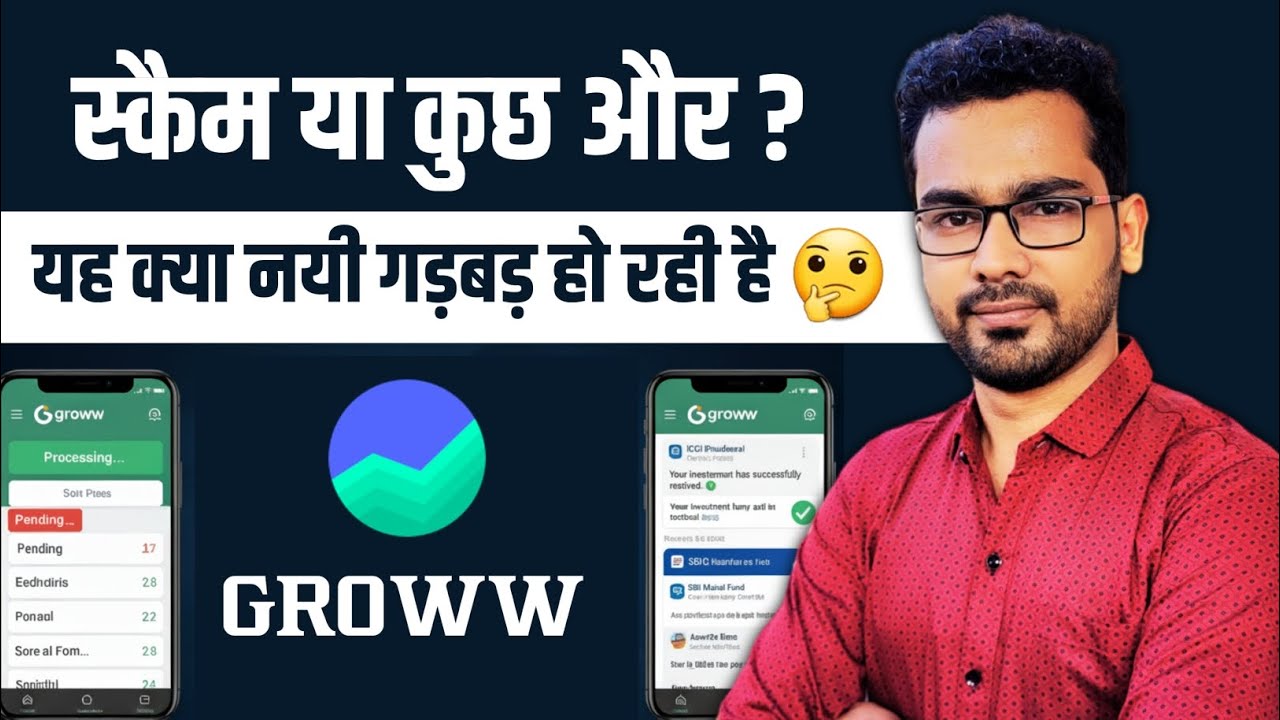 Groww App में  📉  सिस्टम की गलती है या कुछ और? 🔍 पूरी सच्चाई जानें