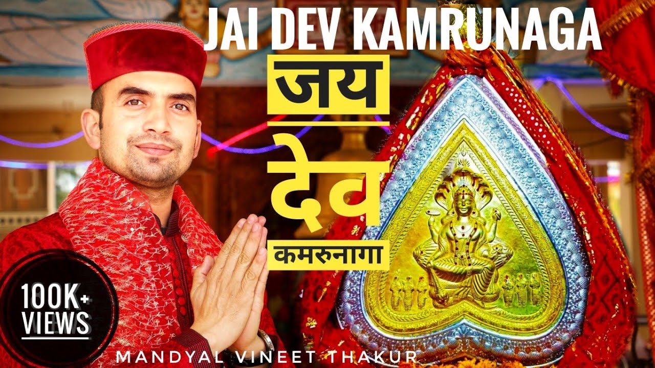 Latest Pahari Song I Jai Dev Kamrunaga I Mandyal Vineet Thakur I Prabhu Negi