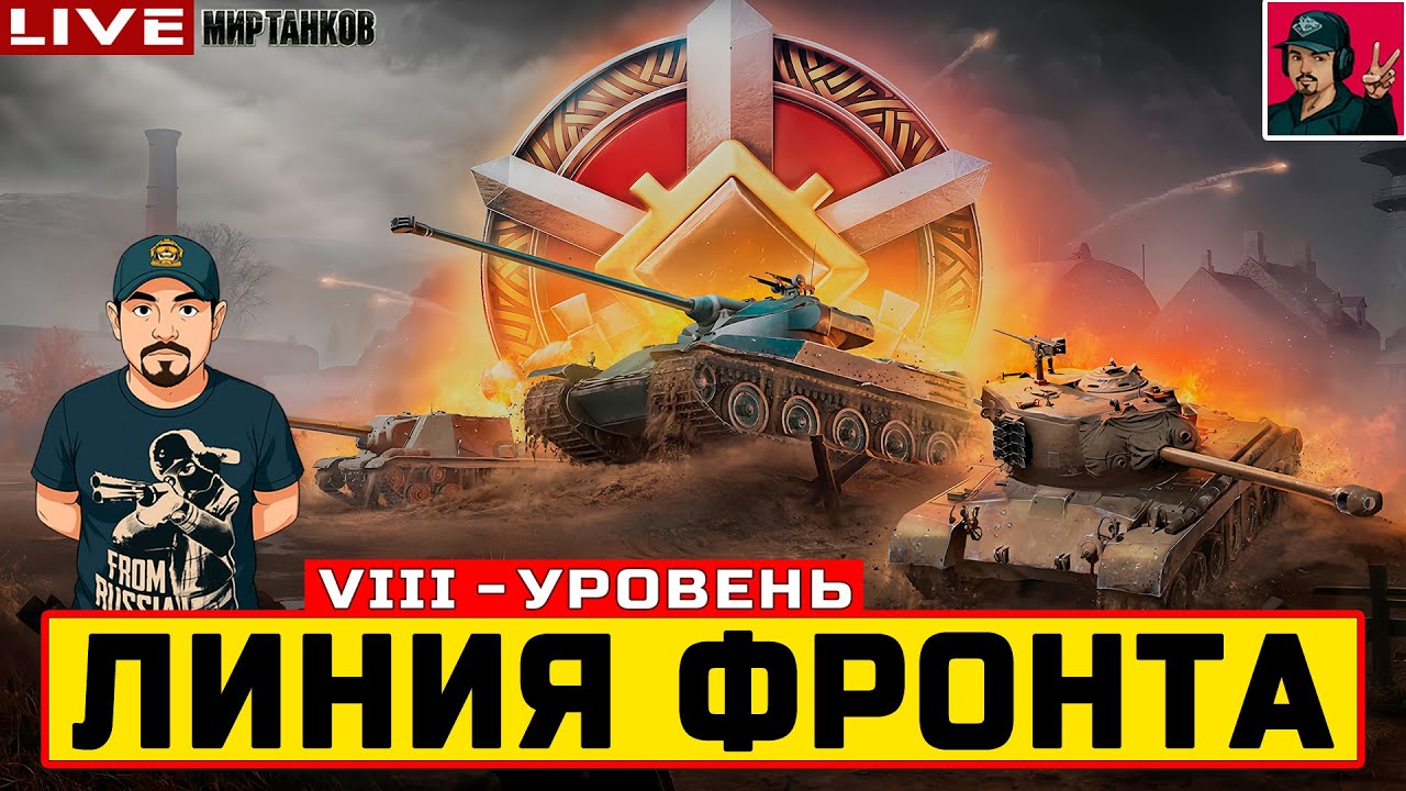 🔥 ЛИНИЯ ФРОНТА НА ТЕХНИКЕ VIII УРОВНЯ - День 4 😂 Мир Танков