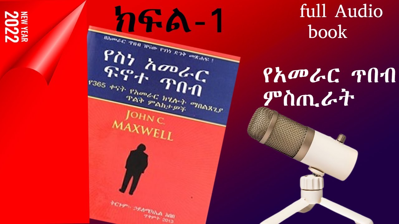 የአመራር ጥበብ  ምሥጢራት//Secrets of the art of leadership