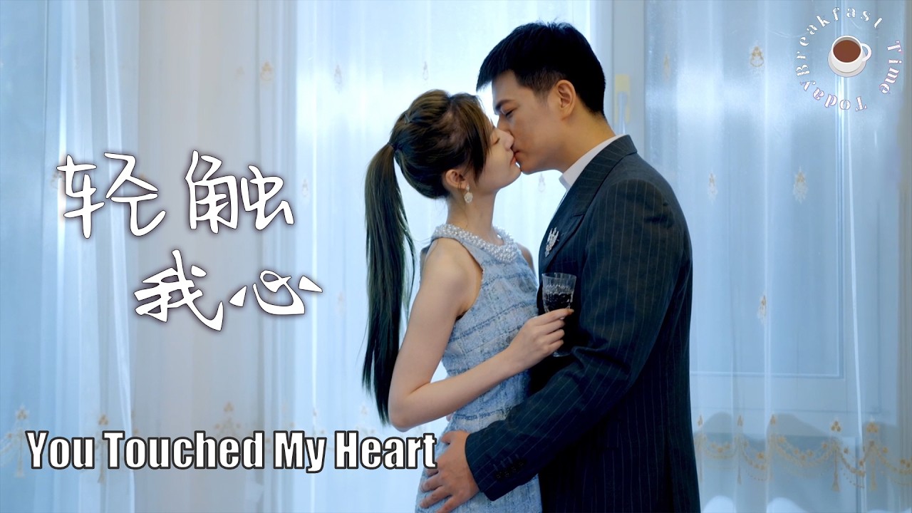 [Full Movie] 轻触我心 You Touched My Heart | 甜宠爱情剧 Sweet Love Story Romance Drama HD